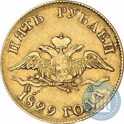 Фото 5 рублей 1829 года СПБ-ПД 