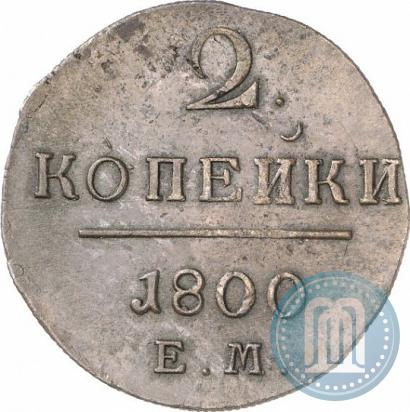 Picture 2 kopecks 1800 year ЕМ 