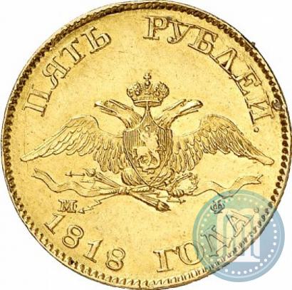 Фото 5 рублей 1818 года СПБ-МФ 