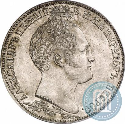 Фото 1 рубль 1839 года Н. CUBE F. "В память открытия памятника-часовни на Бородинском поле"