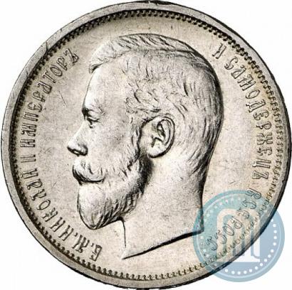 Фото 50 копеек 1909 года (ЭБ) 