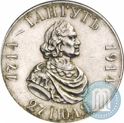 Фото 1 рубль 1914 года (ВС) "В память 200-летия Гангутского сражения"