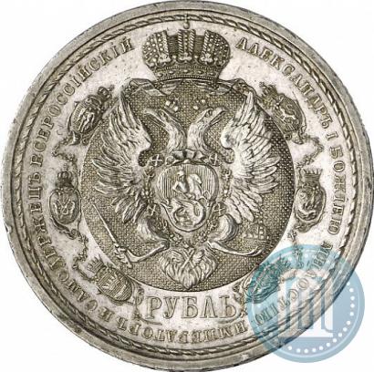 Фото 1 рубль 1912 года (ЭБ) "В память 100-летия Отечественной  войны 1812"