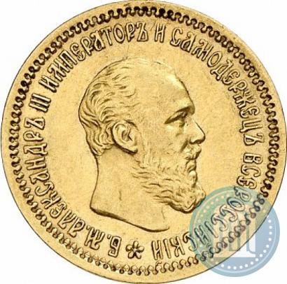 Picture 5 roubles 1890 year (АГ) 