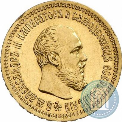 Picture 5 roubles 1891 year (АГ) 