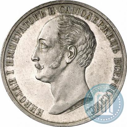 Фото 1 рубль 1859 года  "В память открытия монумента Императору Николаю I на коне"