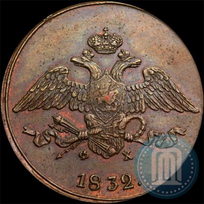 Фото 5 копеек 1832 года ЕМ-ФХ 