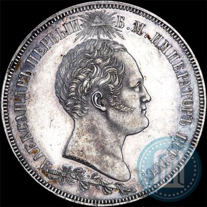Picture 1,5 roubles 1839 year Н. CUBE F. "In memory of unveiling of memorial chapel at Borodino field"