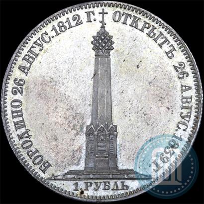 Фото 1 рубль 1839 года Н. CUBE F. "В память открытия памятника-часовни на Бородинском поле"