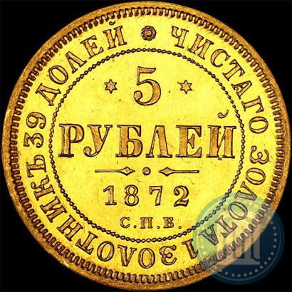 Picture 5 roubles 1872 year СПБ-НІ 