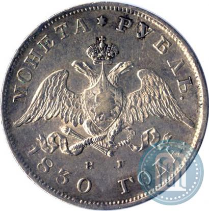 Picture 1 rouble 1830 year СПБ-НГ 
