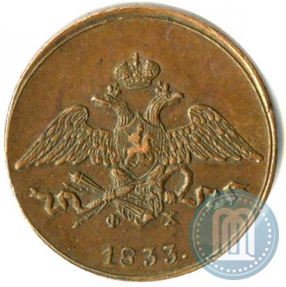 Фото 5 копеек 1833 года ЕМ-ФХ 