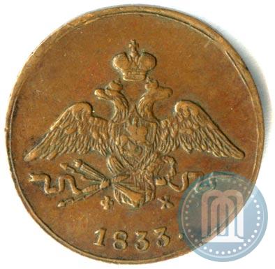 Фото 1 копейка 1833 года ЕМ-ФХ 