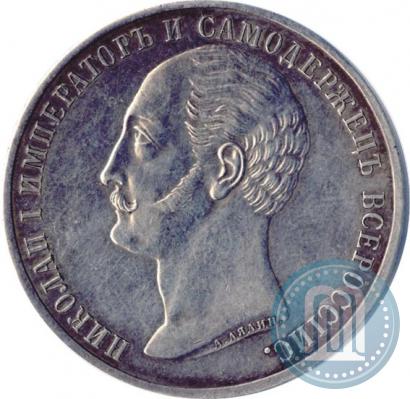 Фото 1 рубль 1859 года  "В память открытия монумента Императору Николаю I на коне"