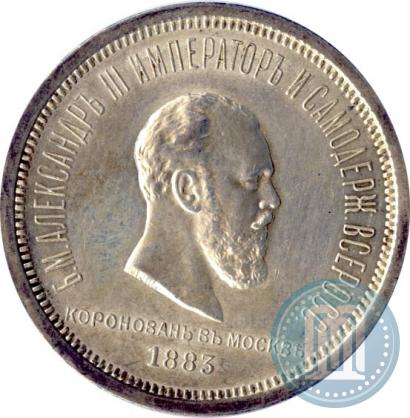 Фото 1 рубль 1883 года ЛШ "В память Коронации Императора Александра III"