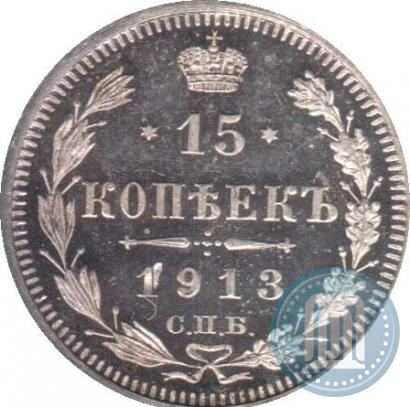 Фото 15 копеек 1913 года СПБ-ЭБ 