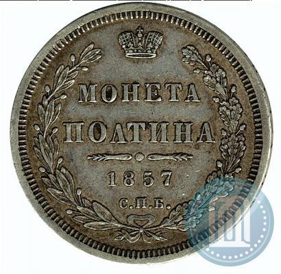Фото Полтина 1857 года СПБ-ФБ 