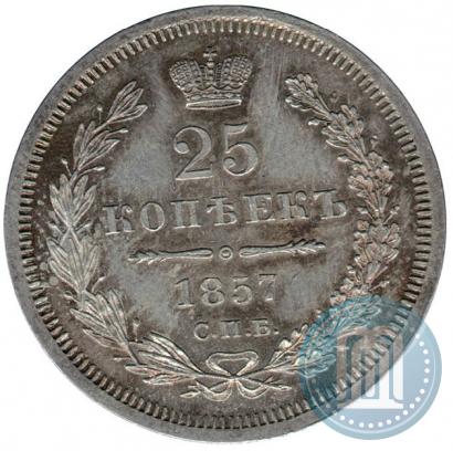 Фото 25 копеек 1857 года СПБ-ФБ 