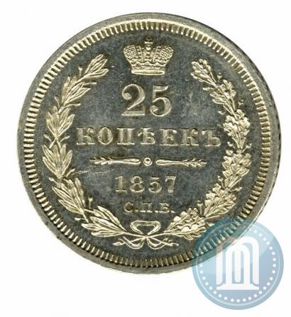 Фото 25 копеек 1857 года СПБ-ФБ 
