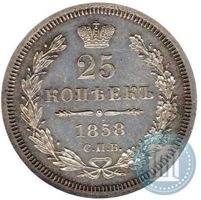 Фото 25 копеек 1858 года СПБ-ФБ 