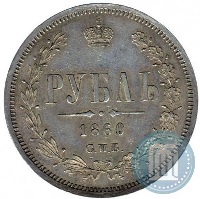 Фото 1 рубль 1860 года СПБ-ФБ 