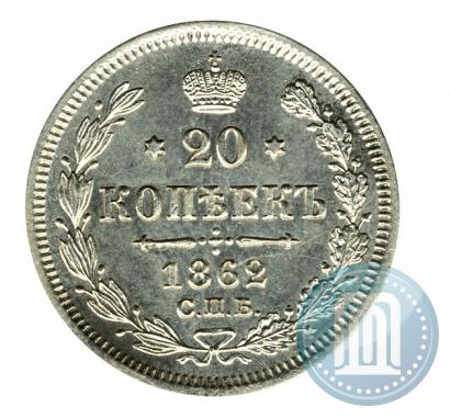 Picture 20 kopecks 1862 year СПБ-МИ 