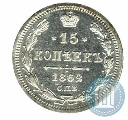 Фото 15 копеек 1862 года СПБ-МИ 