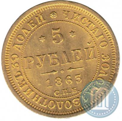 Picture 5 roubles 1863 year СПБ-МИ 