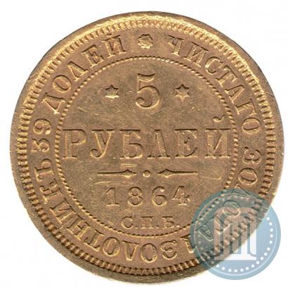 Фото 5 рублей 1864 года СПБ-АС 
