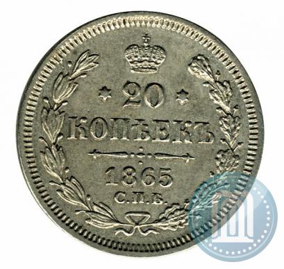 Фото 20 копеек 1865 года СПБ-НФ 