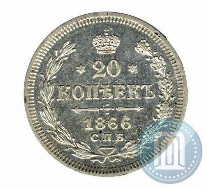 Фото 20 копеек 1866 года СПБ-НІ 