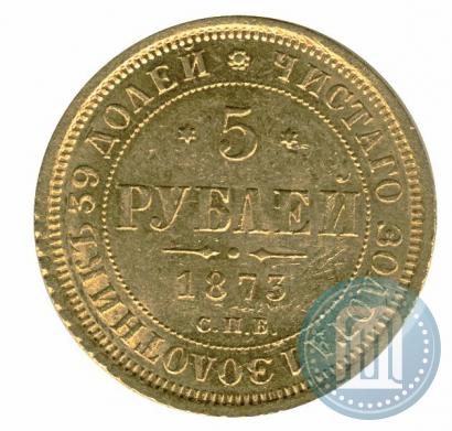 Фото 5 рублей 1873 года СПБ-НІ 