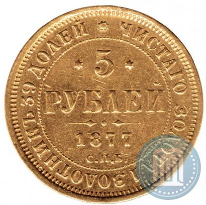 Фото 5 рублей 1877 года СПБ-НІ 