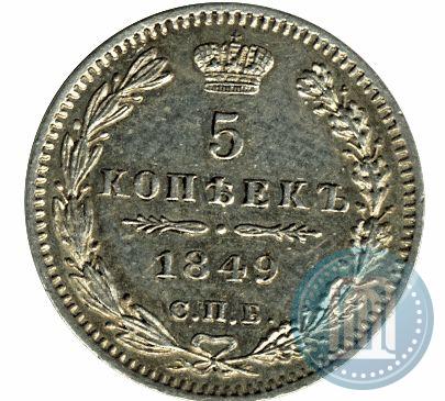 Фото 5 копеек 1849 года СПБ-ПА 