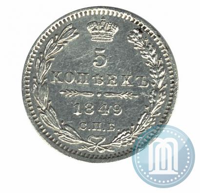 Фото 5 копеек 1849 года СПБ-ПА 