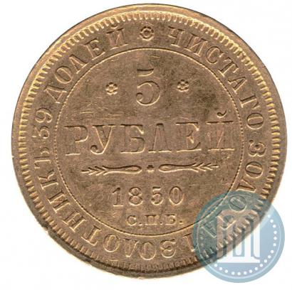 Фото 5 рублей 1850 года СПБ-АГ 