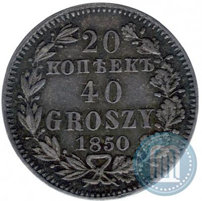 Фото 20 копеек - 40 грошей 1850 года MW 
