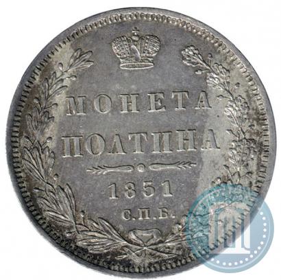 Фото Полтина 1851 года СПБ-ПА 
