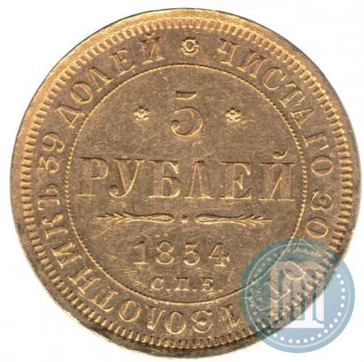 Фото 5 рублей 1854 года СПБ-АГ 