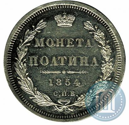 Фото Полтина 1854 года СПБ-HI 