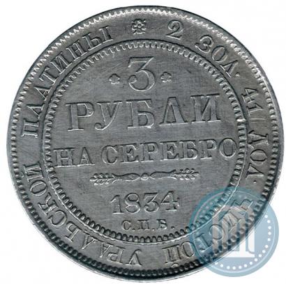 Фото 3 рубля 1834 года СПБ 