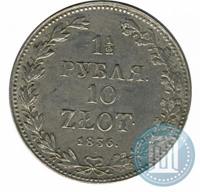 Фото 1,5 рубля - 10 злотых 1836 года MW 
