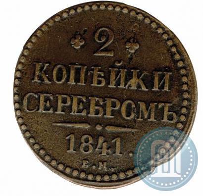 Picture 2 kopecks 1841 year ЕМ 