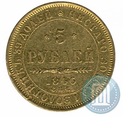 Picture 5 roubles 1846 year СПБ-АГ 