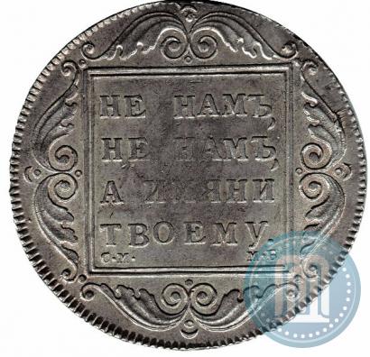 Фото 1 рубль 1798 года СМ-МБ 