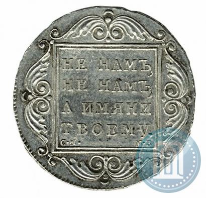 Picture 1 rouble 1798 year СМ-МБ 