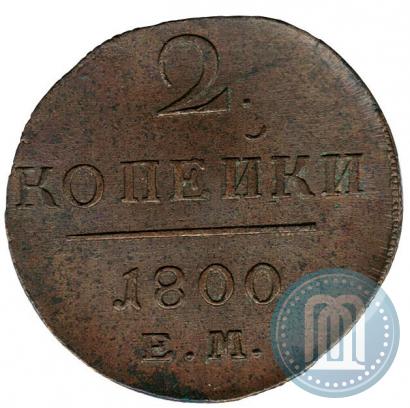 Picture 2 kopecks 1800 year ЕМ 