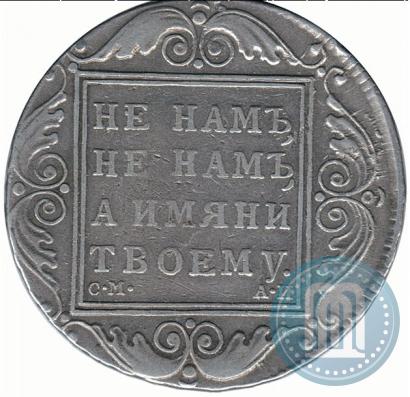 Picture 1 rouble 1801 year СМ-АИ 