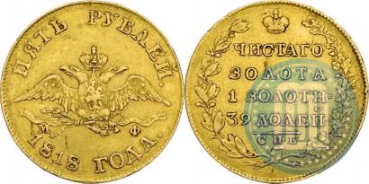 Фото 5 рублей 1818 года СПБ-МФ 