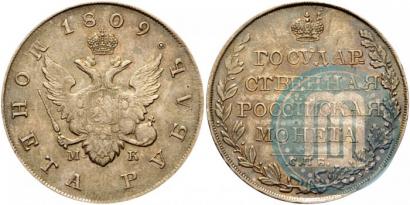 Picture 1 rouble 1809 year СПБ-МК 